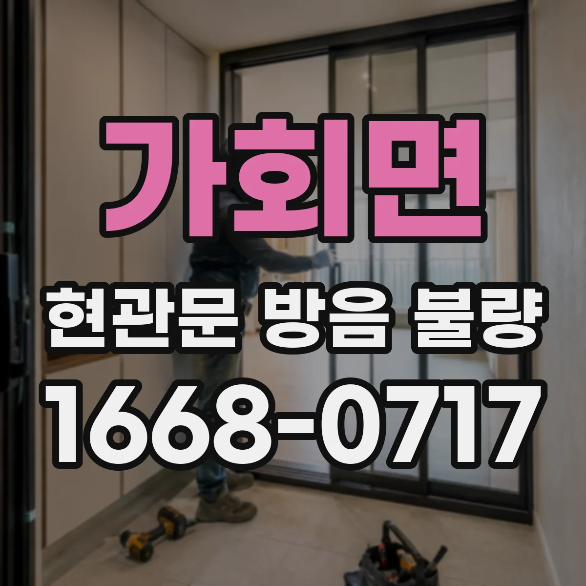 가회면 현관문 방음 불량