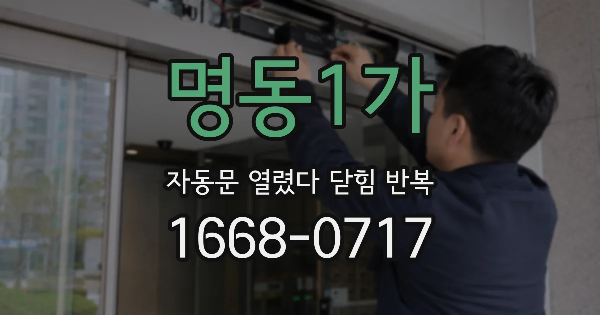 명동1가 자동문 열렸다 닫힘 반복 증상은 열림과 닫힘이 연달아 일어나거나, 정지 후 다시 작동하면서 나타납니다.