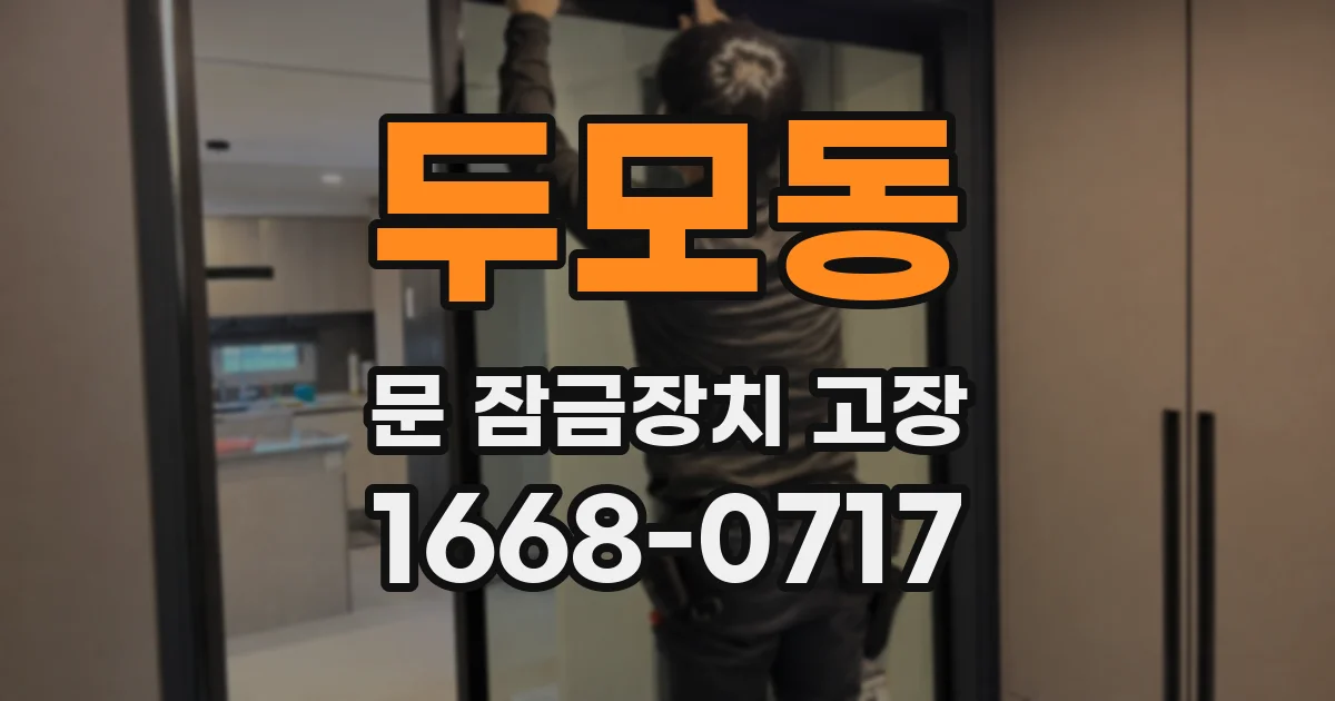두모동 문 잠금장치 고장