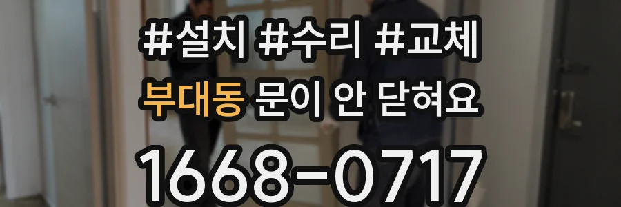부대동 문이 안 닫혀요