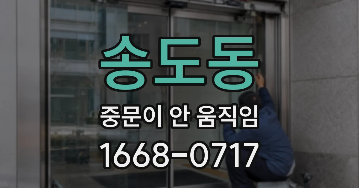 송도동 중문이 안 움직임