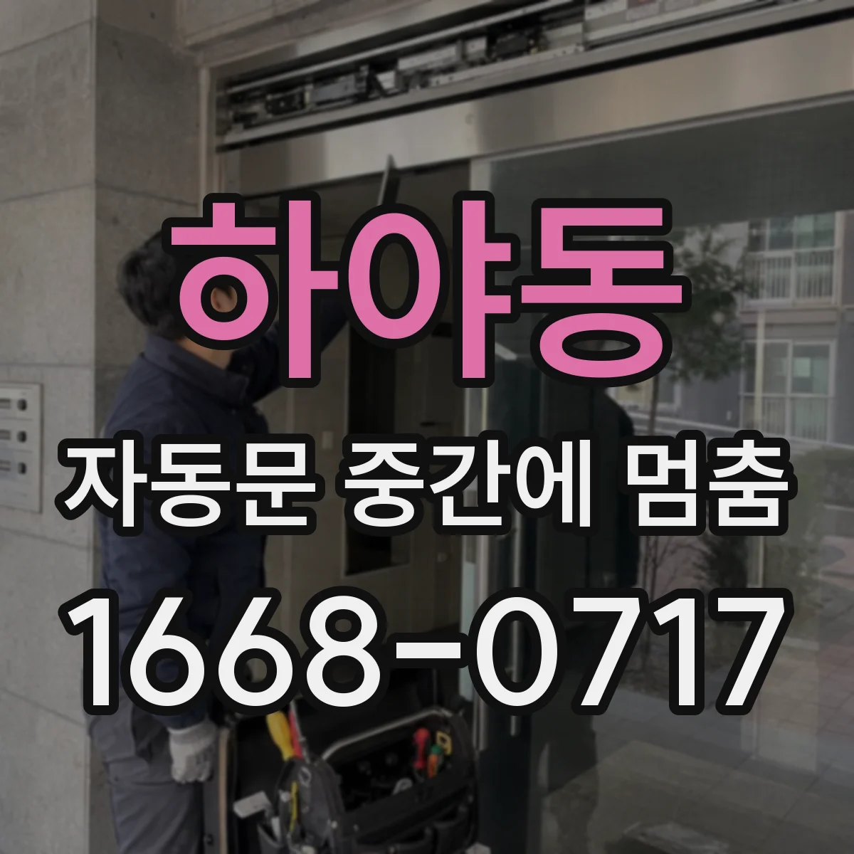 하야동 자동문 중간에 멈춤
