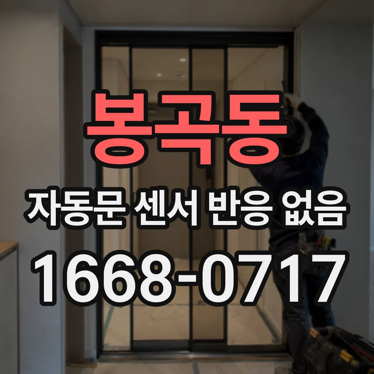 봉곡동 자동문 센서 반응 없음