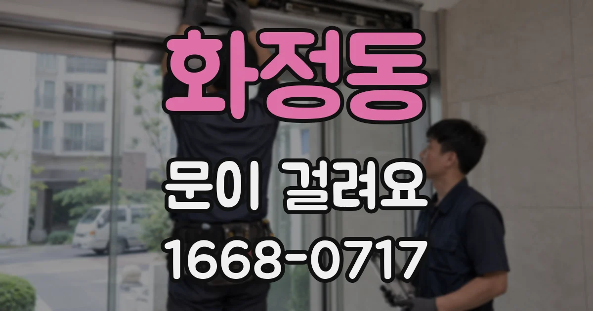 화정동 문이 걸려요