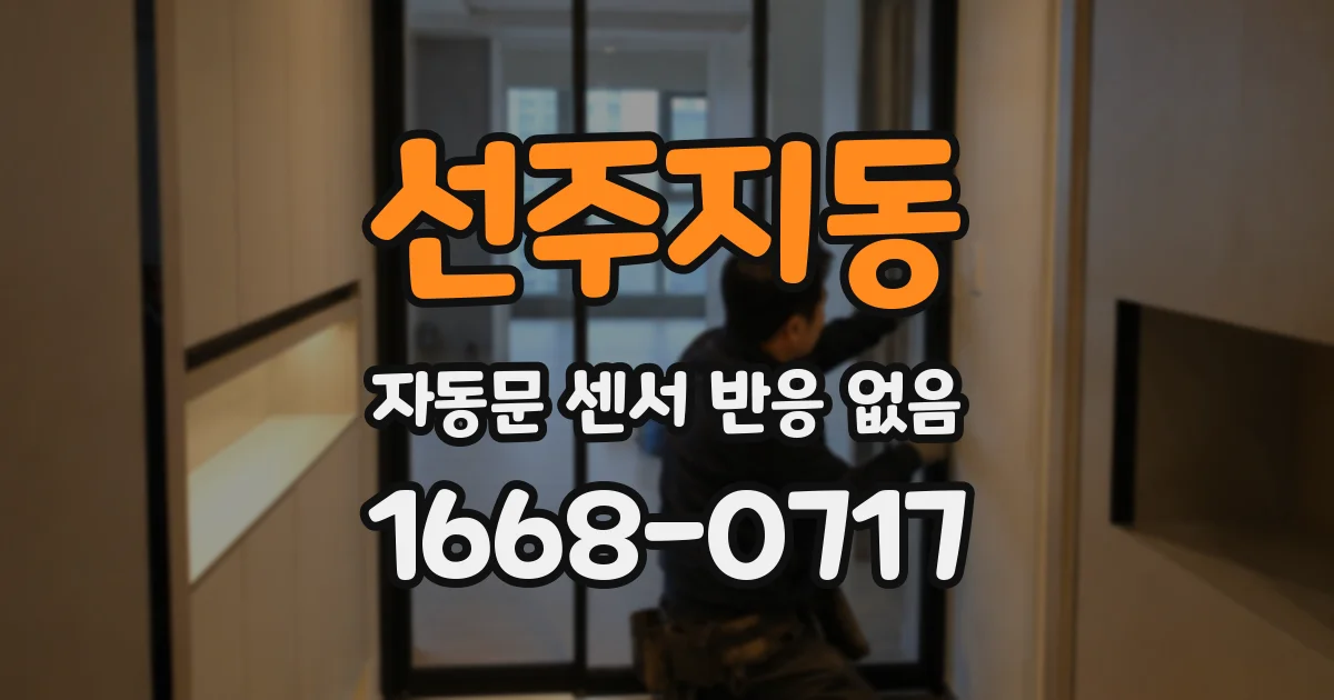 선주지동 자동문 센서 반응 없음