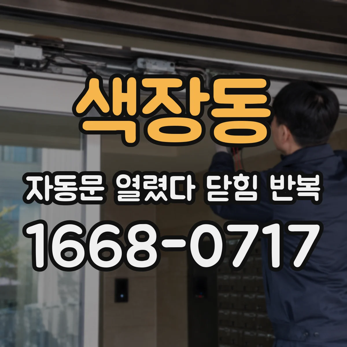 색장동 자동문 열렸다 닫힘 반복 증상은 문이 열렸다가 바로 다시 닫히거나, 멈춘 뒤 다시 작동하는 식으로 나타납니다.