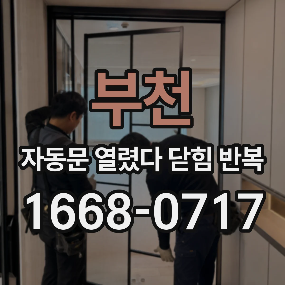 부천 자동문 열렸다 닫힘 반복 증상은 문이 열렸다가 즉시 닫혀 버리거나, 잠시 멈춘 뒤 다시 움직일 때 확인됩니다.