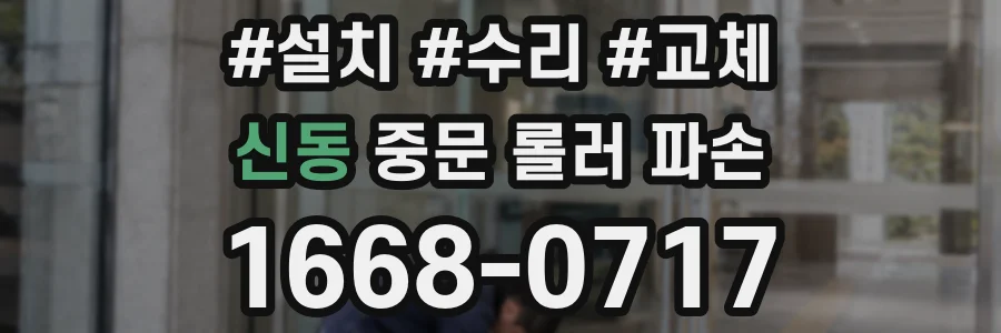 신동 중문 롤러 파손