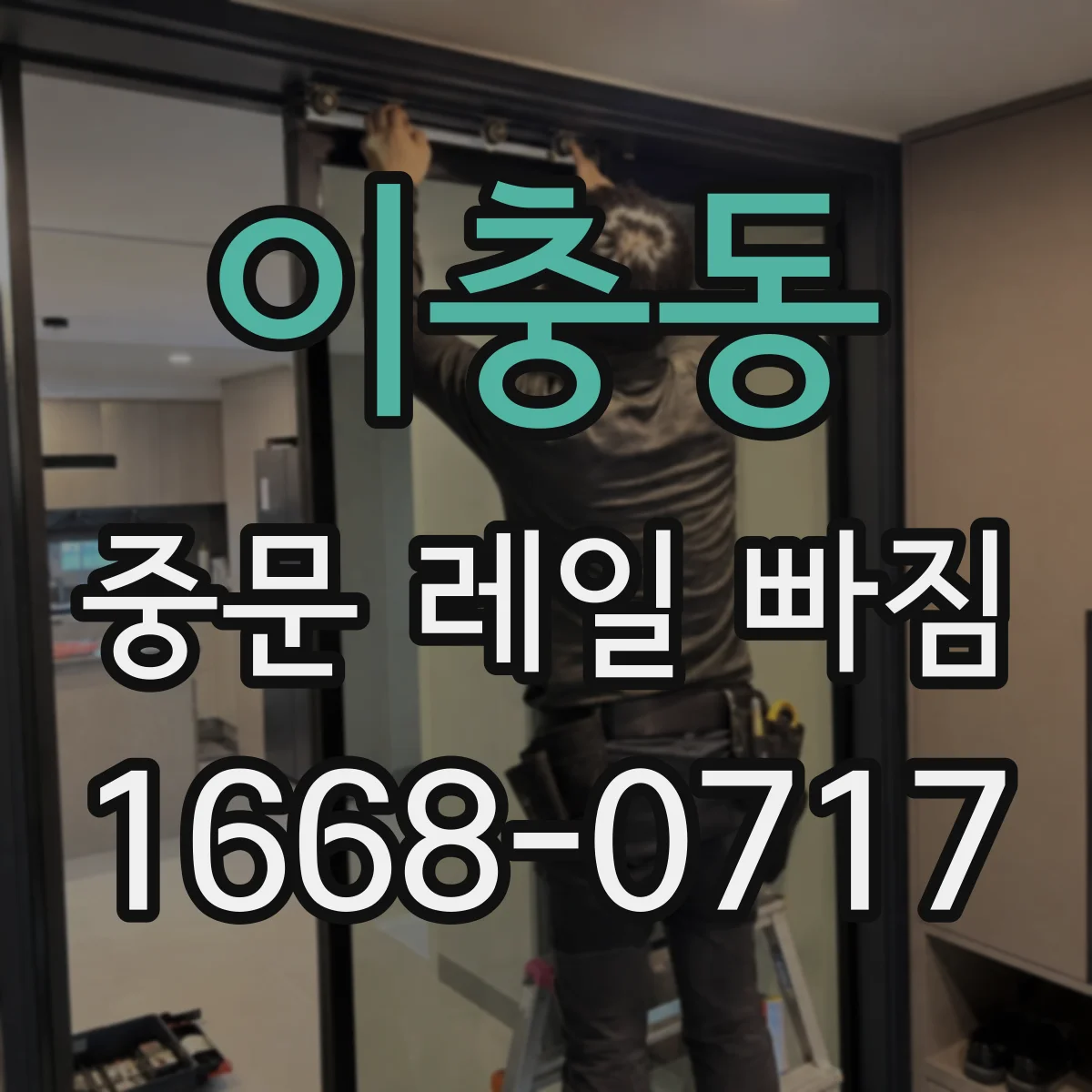 이충동 중문 레일 빠짐 문 닫힐 때 레일에서 빠지는 상황 원인과 조치