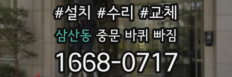 삼산동 중문 바퀴 빠짐