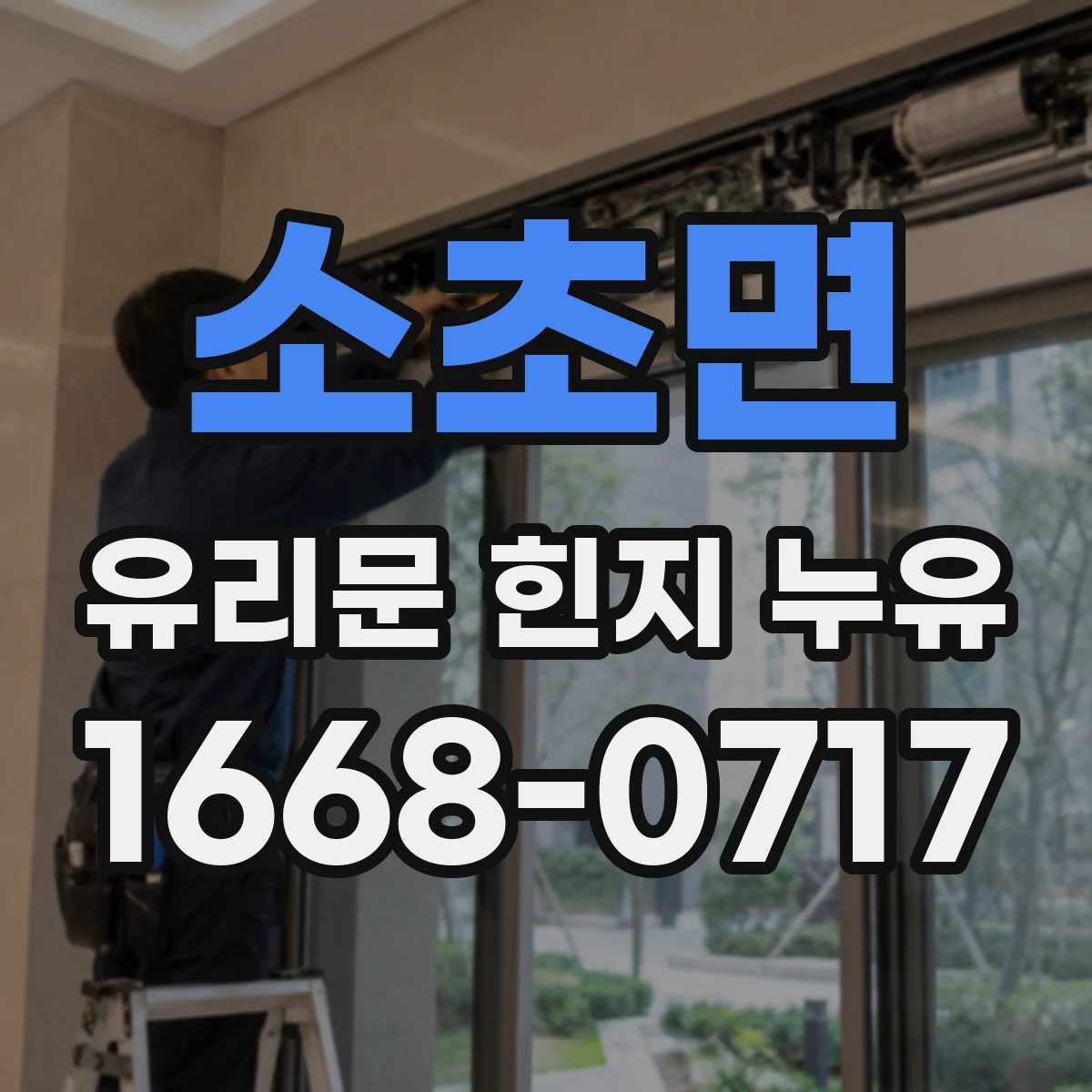 소초면 유리문 힌지 누유
