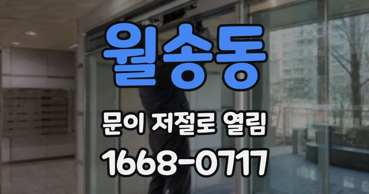 월송동 문이 저절로 열림