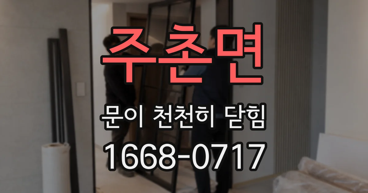 주촌면 문이 천천히 닫힘
