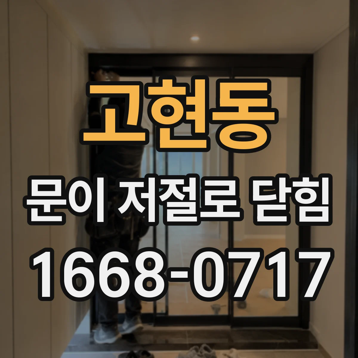 고현동 문이 저절로 닫힘