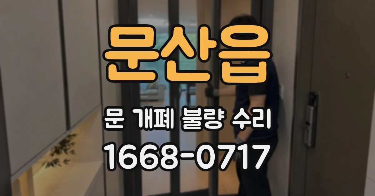 문산읍 문 개폐 불량 수리
