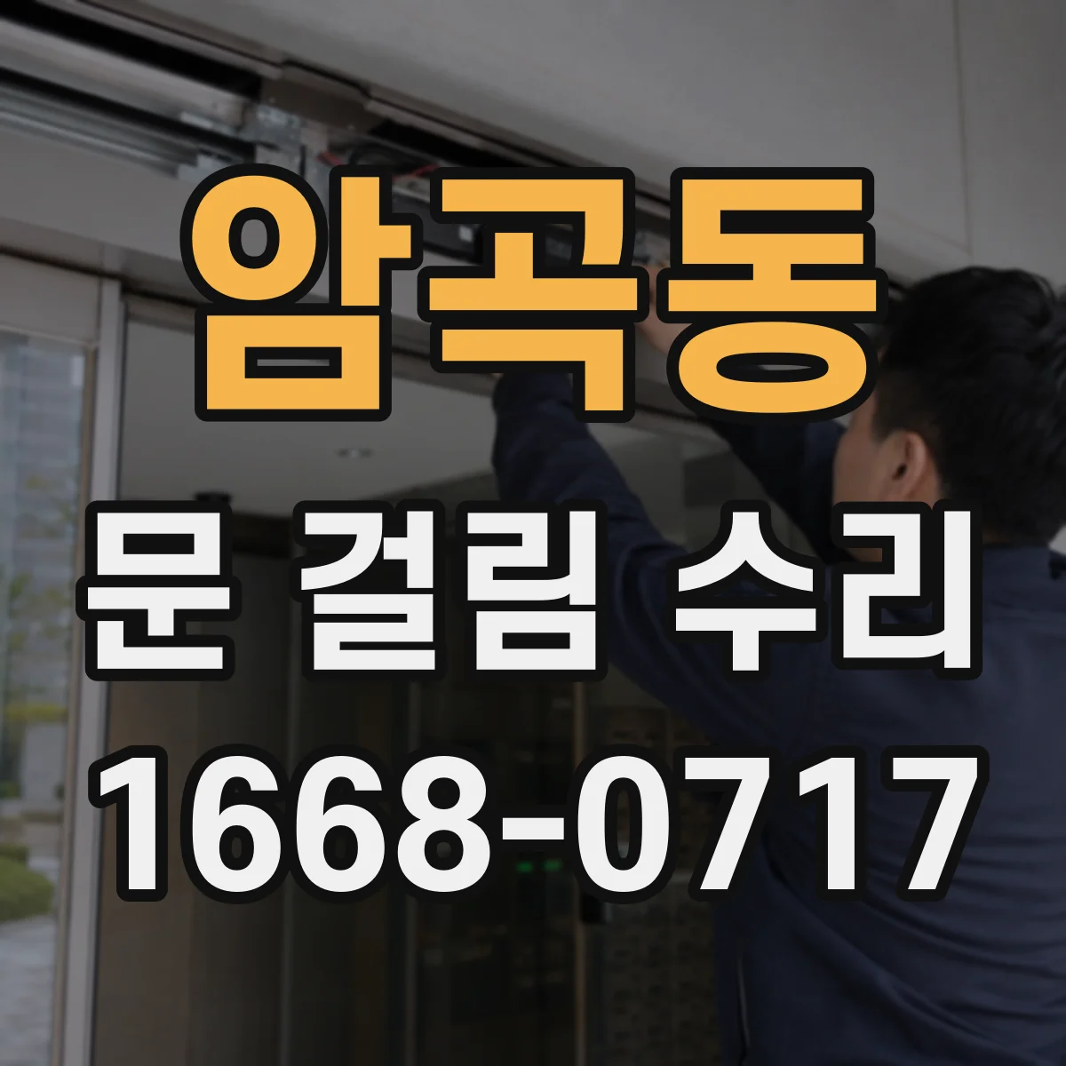 암곡동 문 걸림 수리