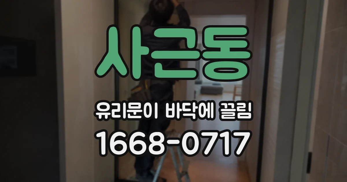 사근동 유리문이 바닥에 끌림