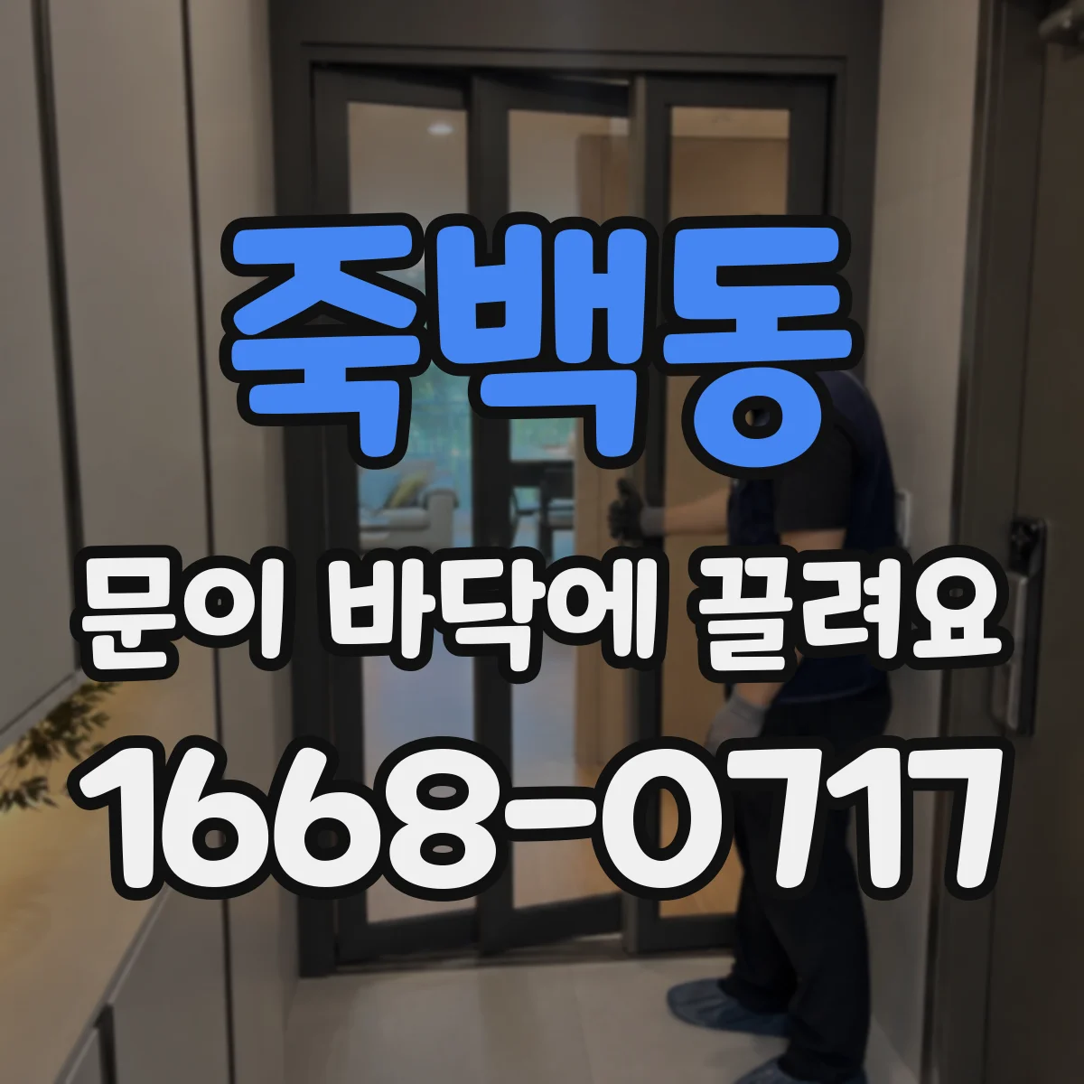 죽백동 문이 바닥에 끌려요