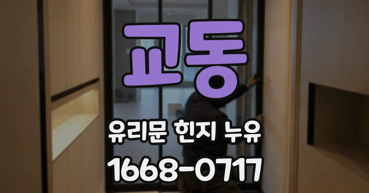 교동 유리문 힌지 누유