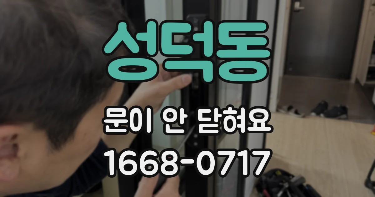 성덕동 문이 안 닫혀요