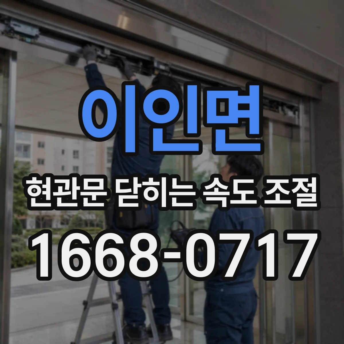 이인면 현관문 닫히는 속도 조절