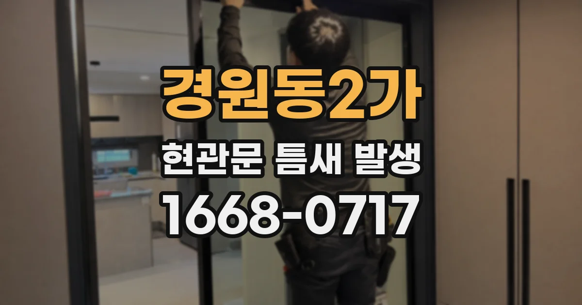 경원동2가 현관문 틈새 발생
