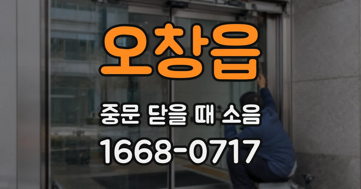 오창읍 중문 닫을 때 소음
