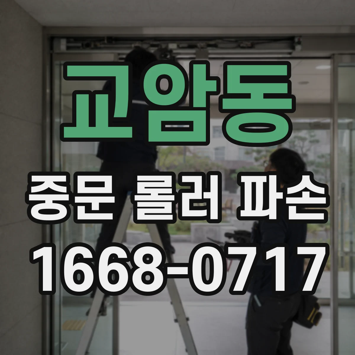 교암동 중문 롤러 파손