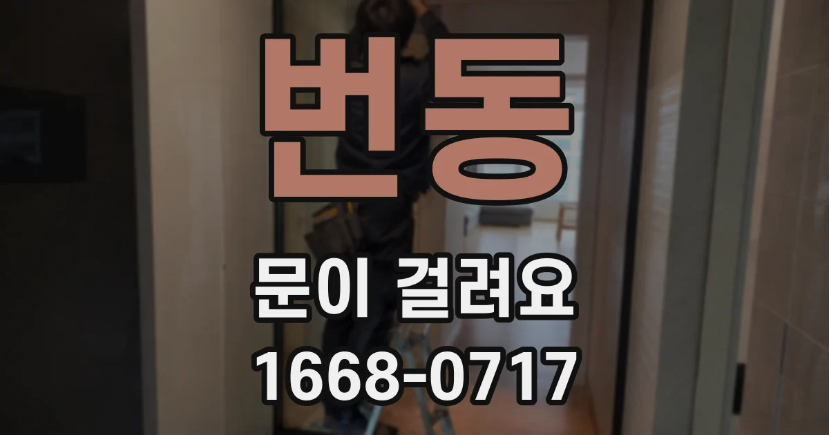 번동 문이 걸려요