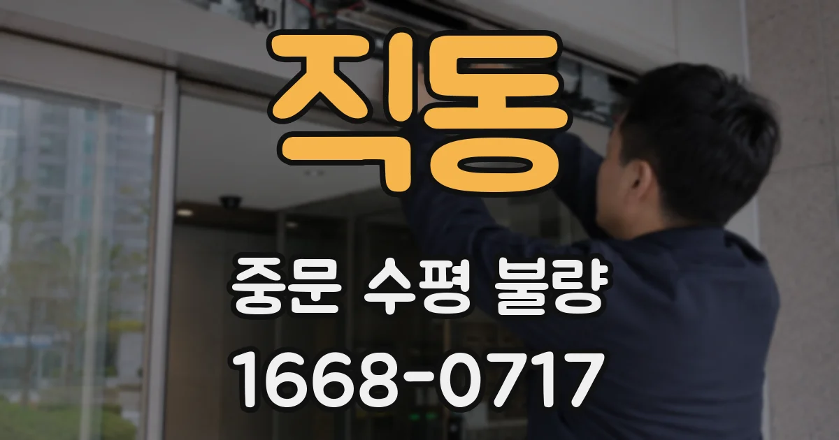 직동 중문 수평 불량