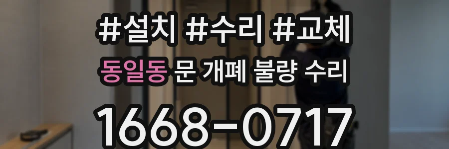 동일동 문 개폐 불량 수리