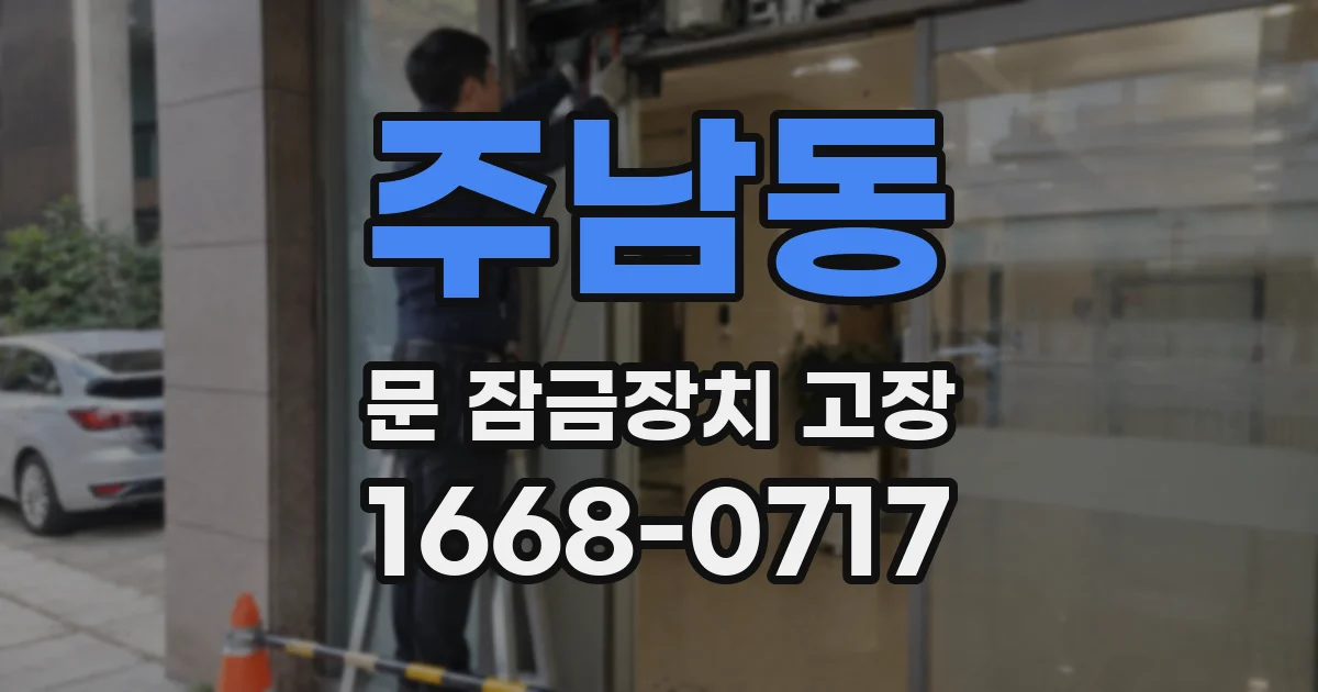 주남동 문 잠금장치 고장