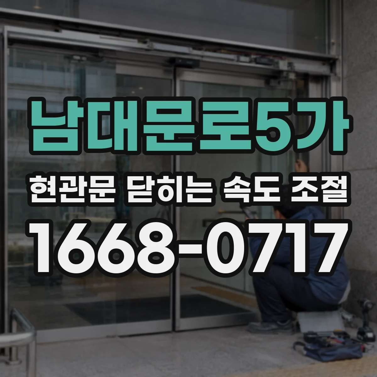 남대문로5가 현관문 닫히는 속도 조절