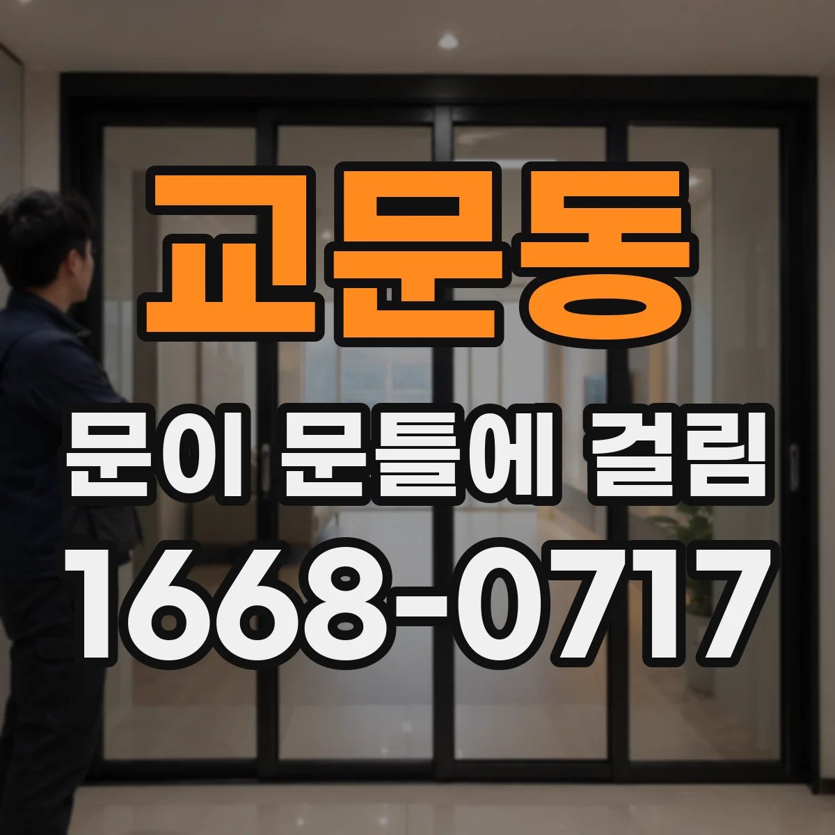 교문동 문이 문틀에 걸림