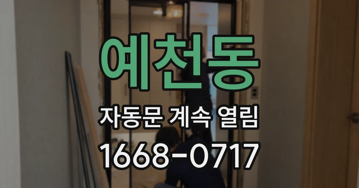 예천동 자동문 계속 열림