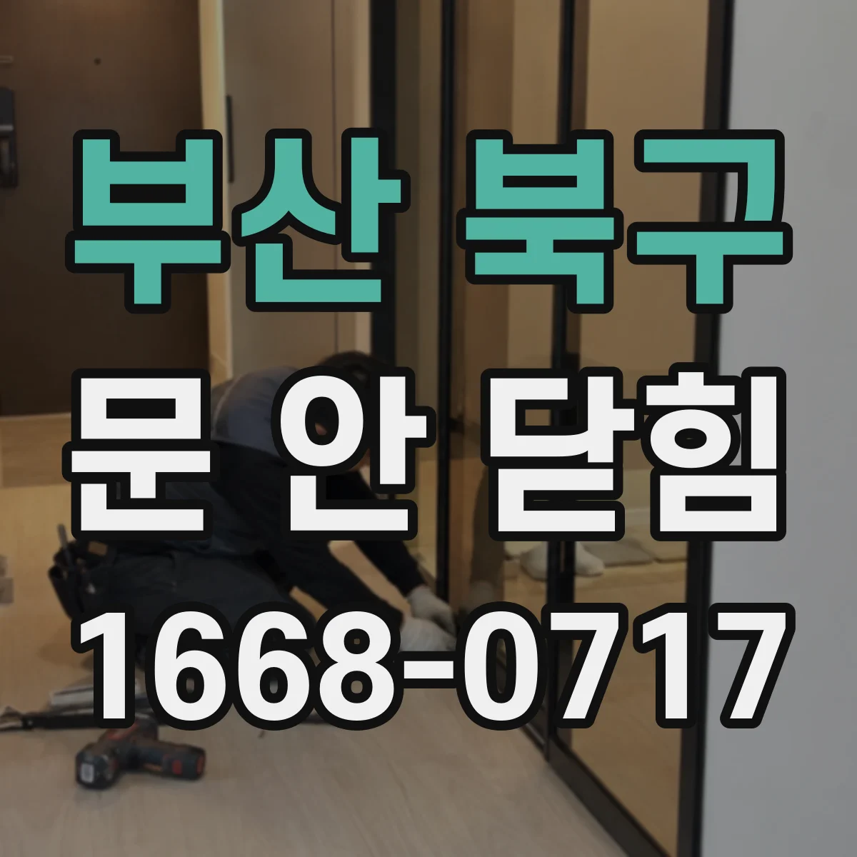 부산 북구 문 안 닫힘