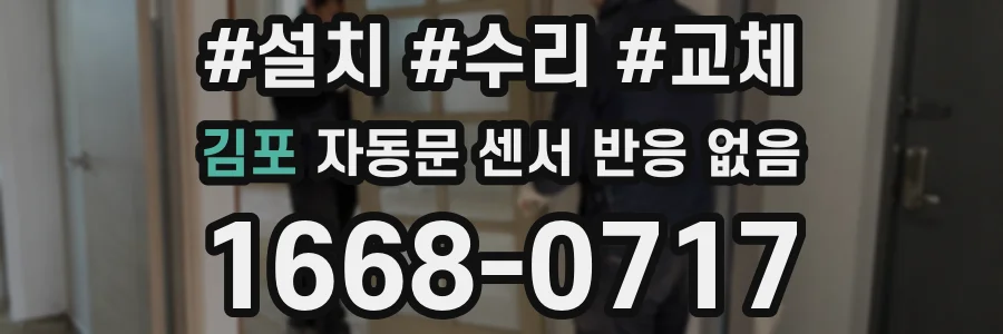 김포 자동문 센서 반응 없음