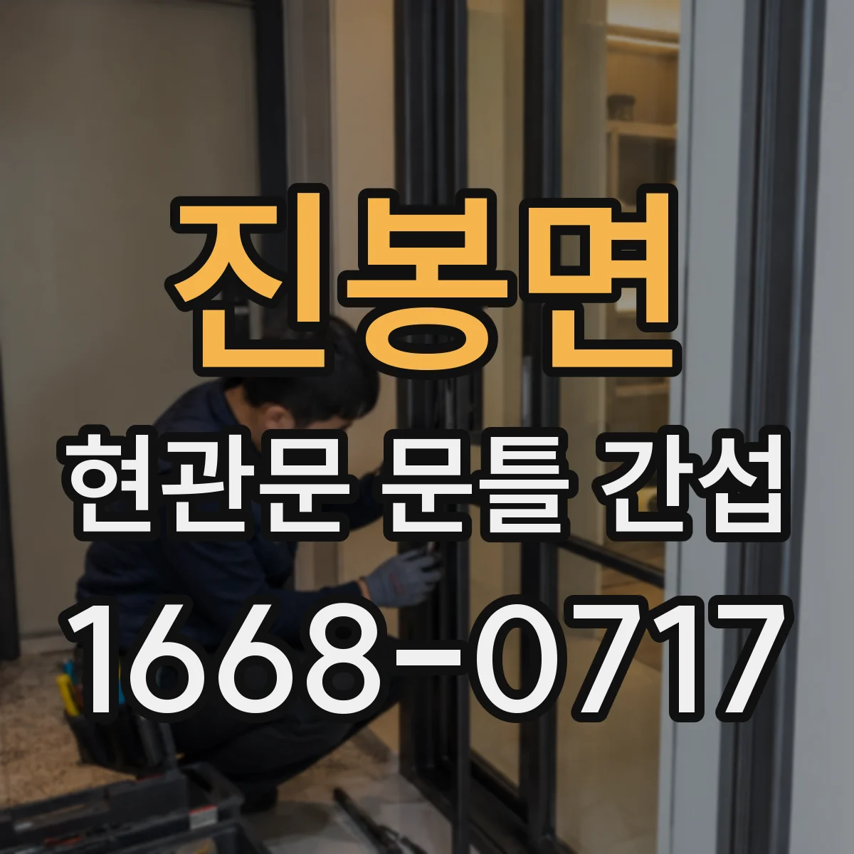 진봉면 현관문 문틀 간섭