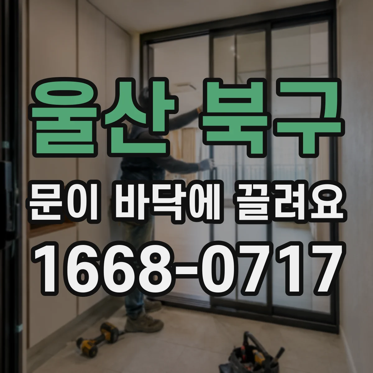 울산 북구 문이 바닥에 끌려요