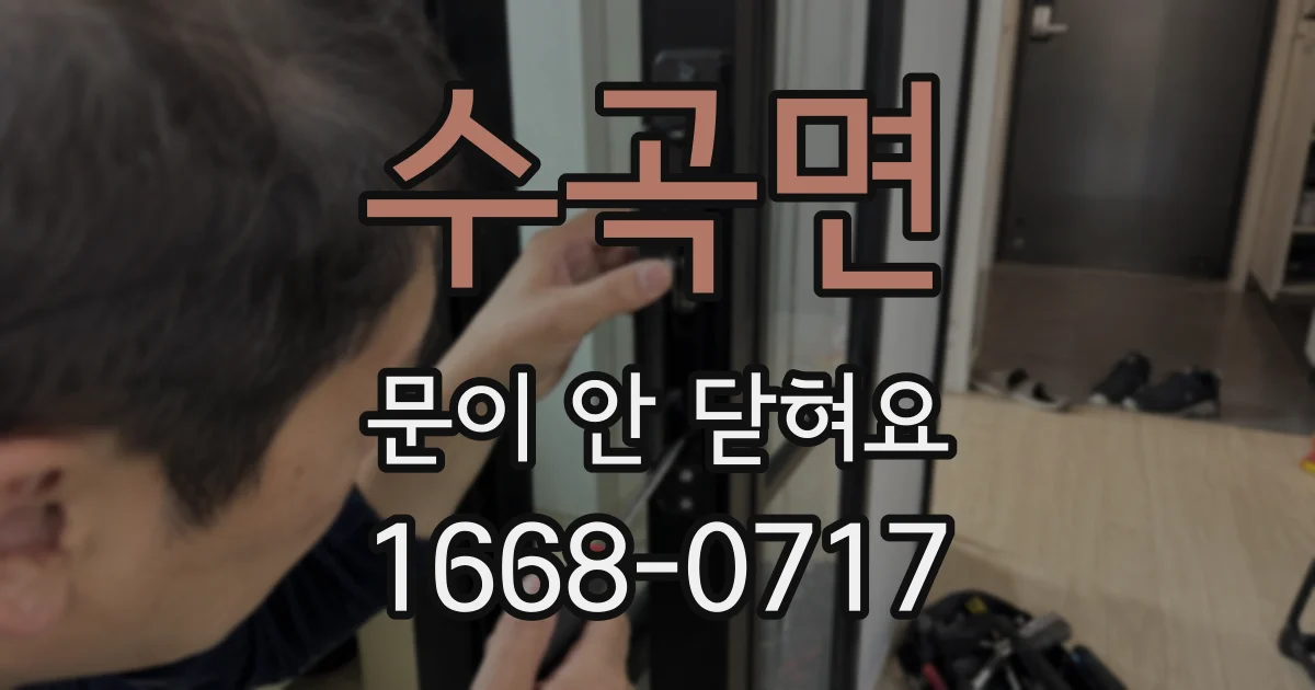 수곡면 문이 안 닫혀요