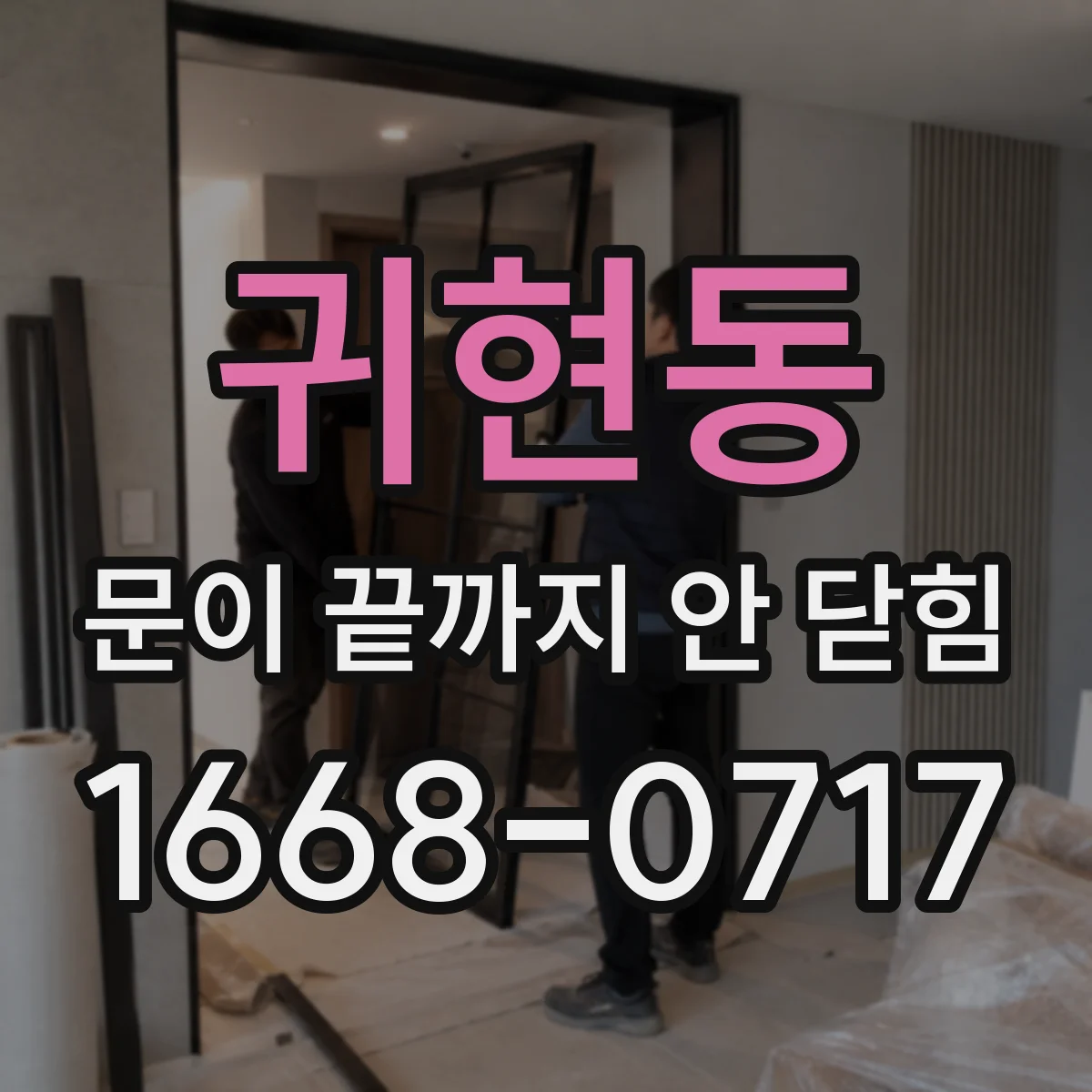 귀현동 문이 끝까지 안 닫힘