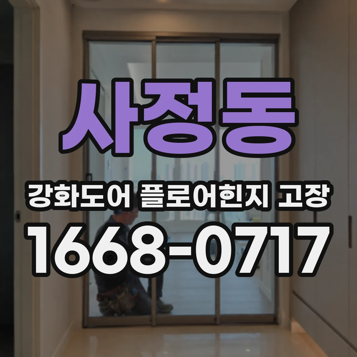 사정동 강화도어 플로어힌지 고장