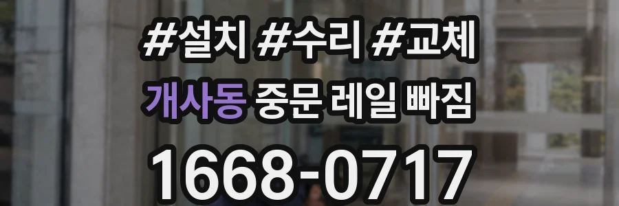 개사동 중문 레일 빠짐
