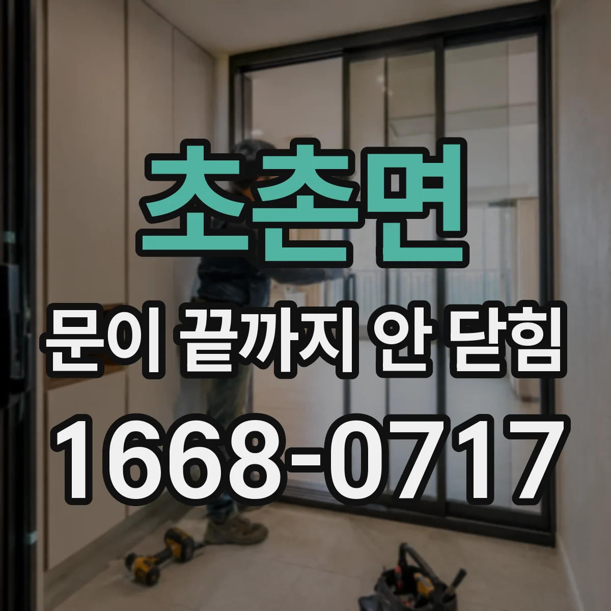 초촌면 문이 끝까지 안 닫힘