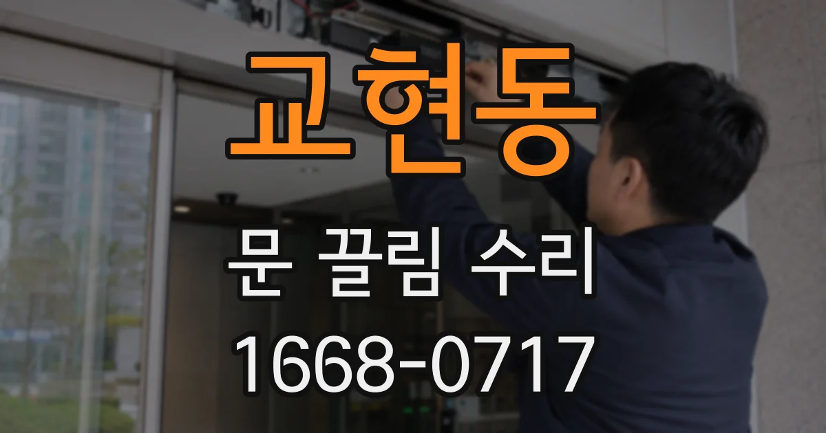 교현동 문 끌림 수리