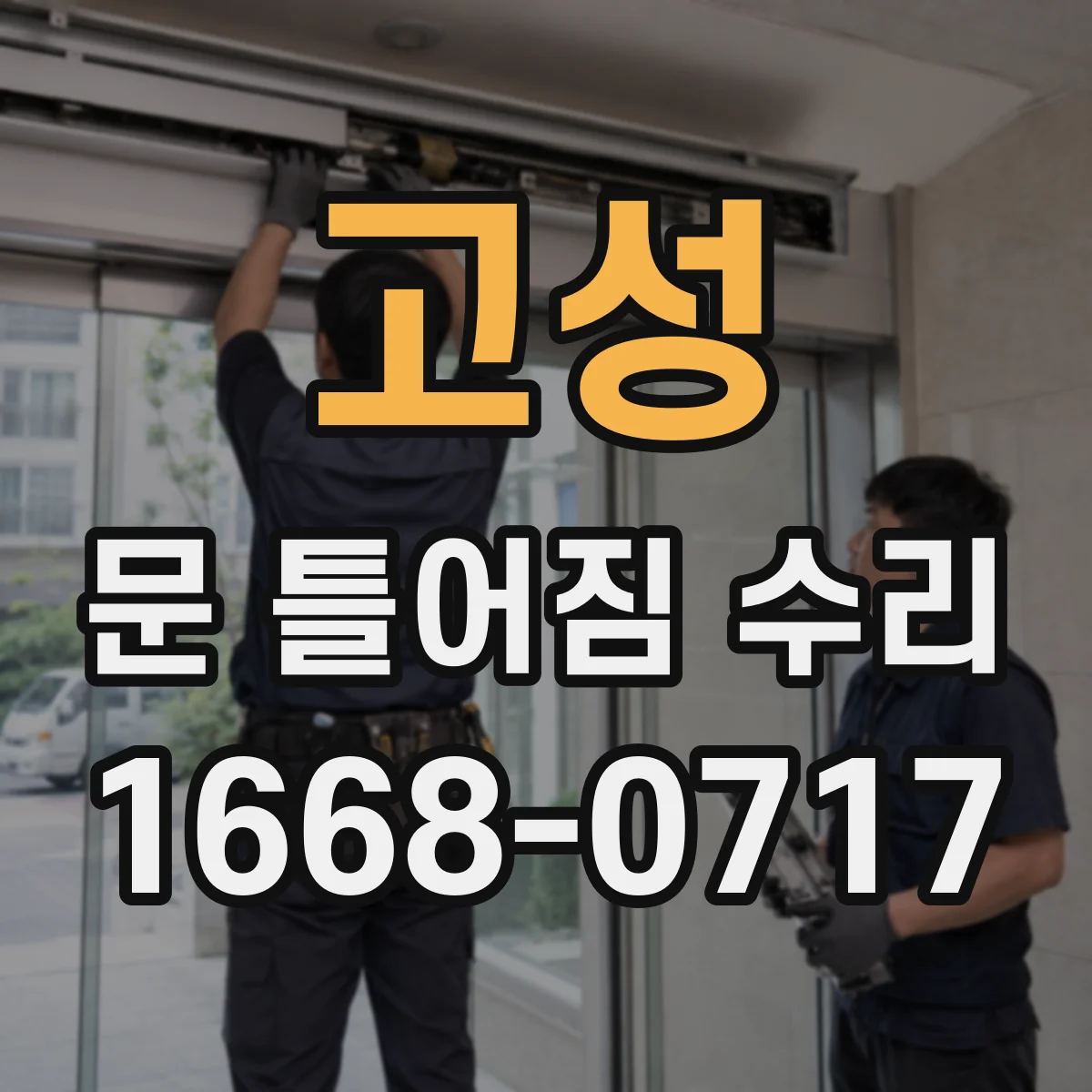 고성 문 틀어짐 수리