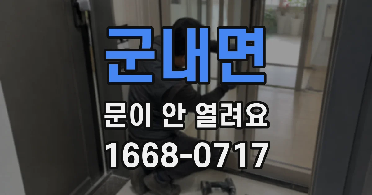 군내면 문이 안 열려요
