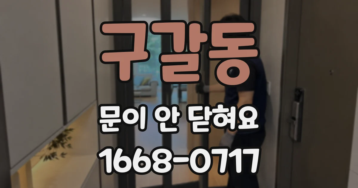 구갈동 문이 안 닫혀요