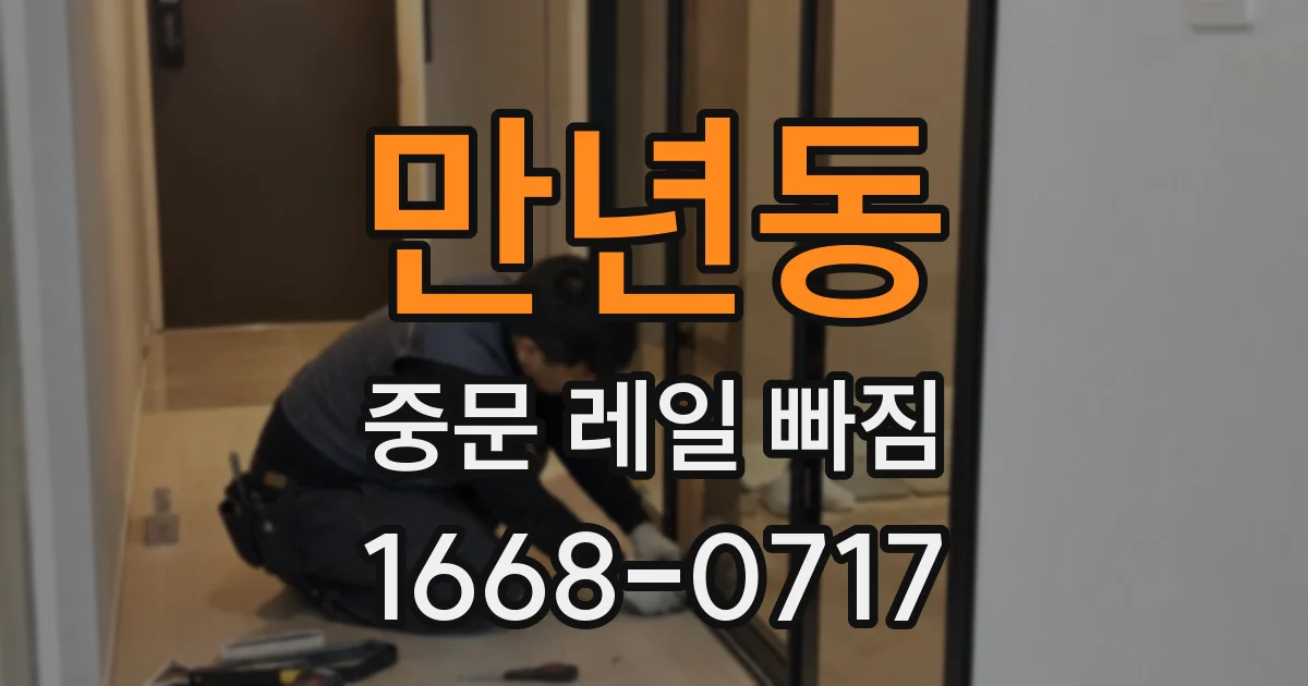 만년동 중문 레일 빠짐