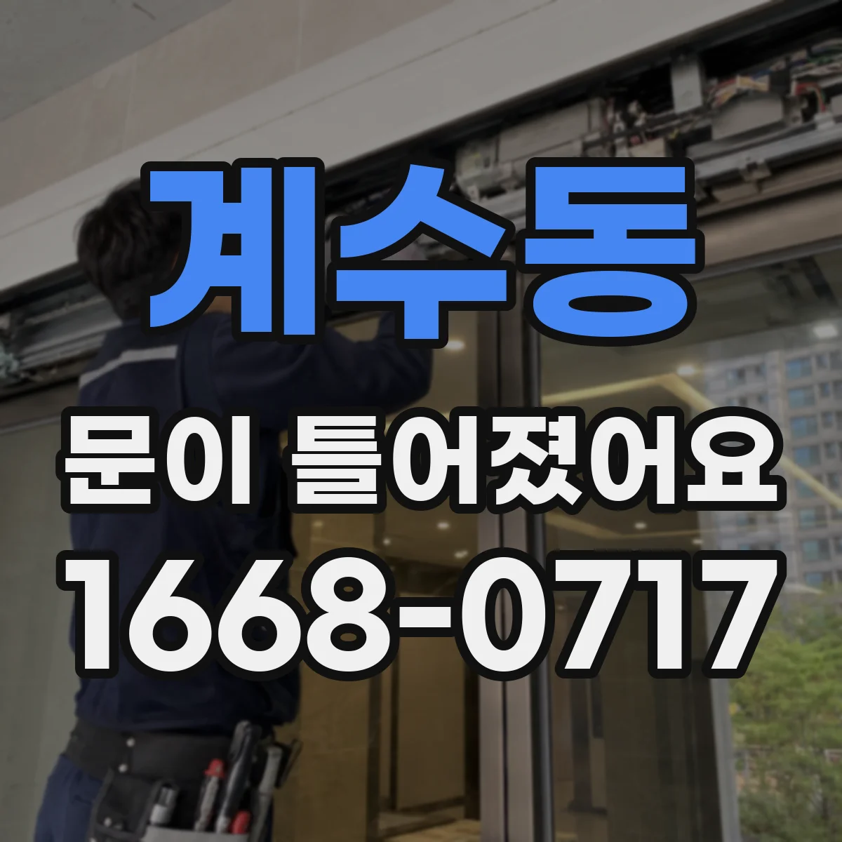계수동 문이 틀어졌어요